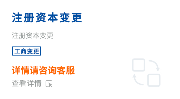 注冊(cè)資本變更